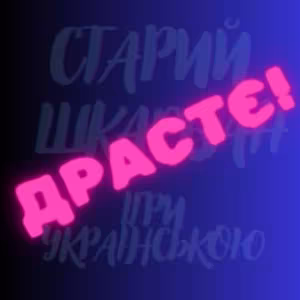 Avatar staryi_shkarban