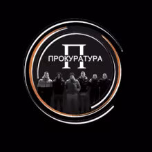 Avatar prokuratura_official