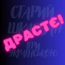 Avatar staryi_shkarban